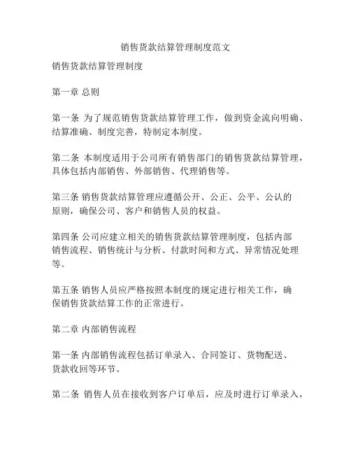 销售货款结算管理制度范文