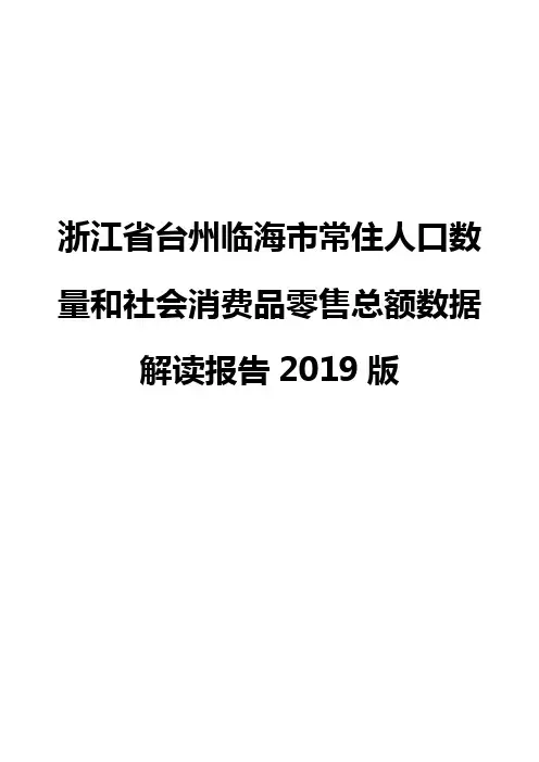 浙江省台州临海市常住人口数量和社会消费品零售总额数据解读报告2019版