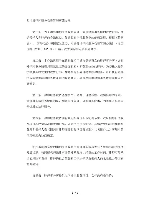四川省律师服务收费管理实施办法