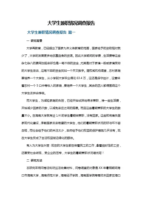 大学生兼职情况调查报告