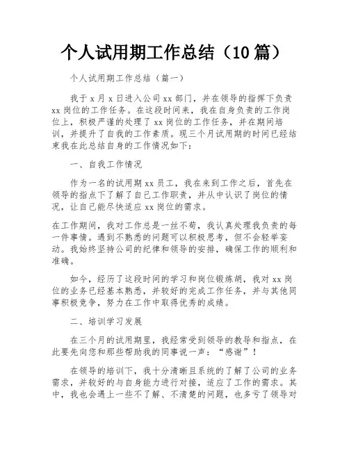 个人试用期工作总结(10篇)