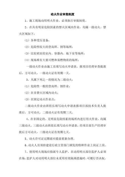 建筑施工现场动火作业审批制度