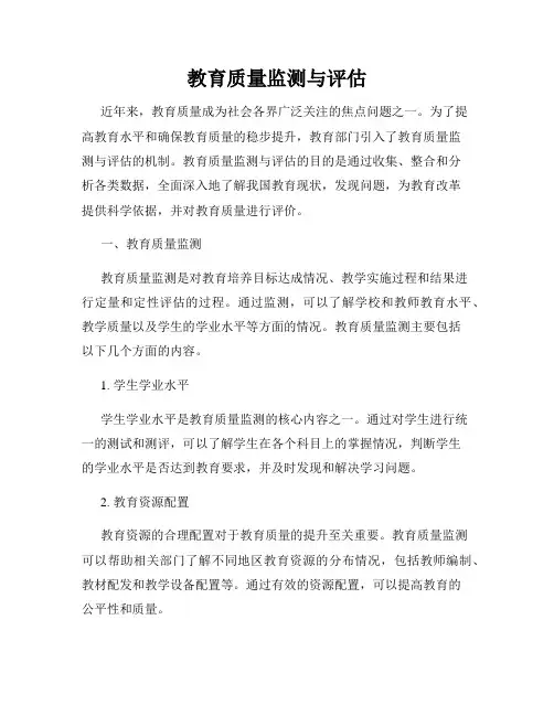 教育质量监测与评估