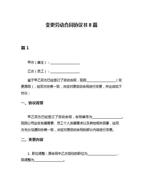 变更劳动合同协议书8篇