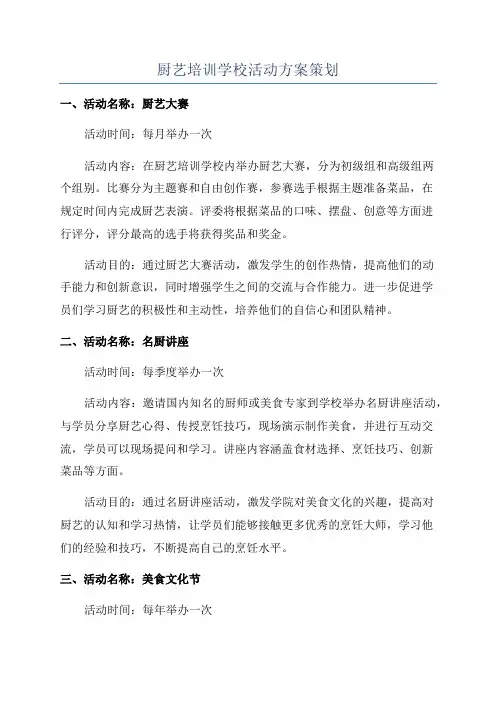 厨艺培训学校活动方案策划
