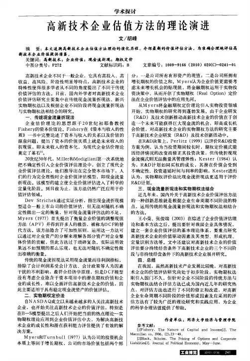高新技术企业估值方法的理论演进