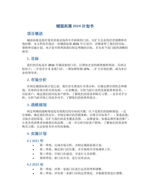 铺面拓展2024计划书