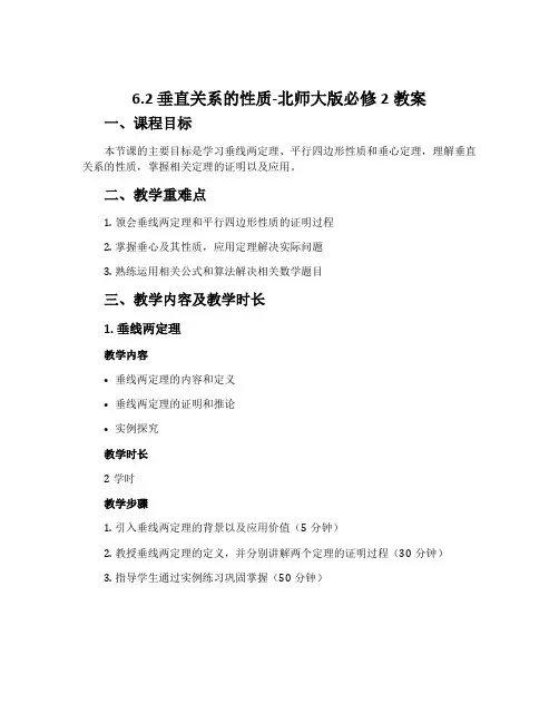 6.2垂直关系的性质-北师大版必修2教案