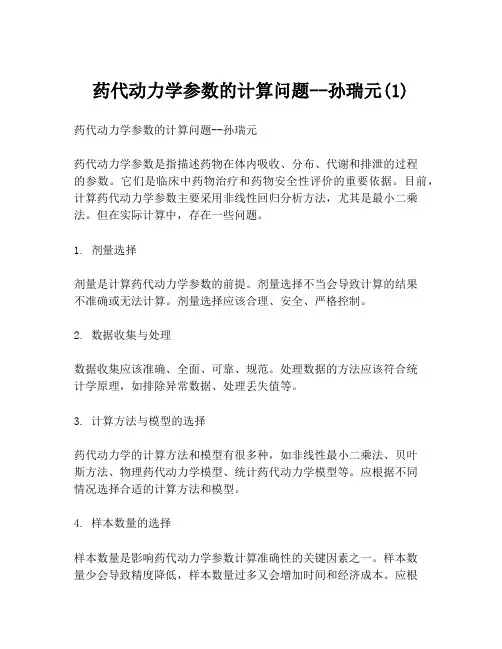 药代动力学参数的计算问题--孙瑞元(1)