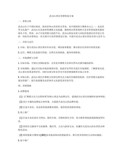 武功山景区营销策划方案