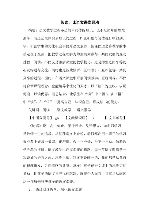 阅读,让语文课堂灵动论文
