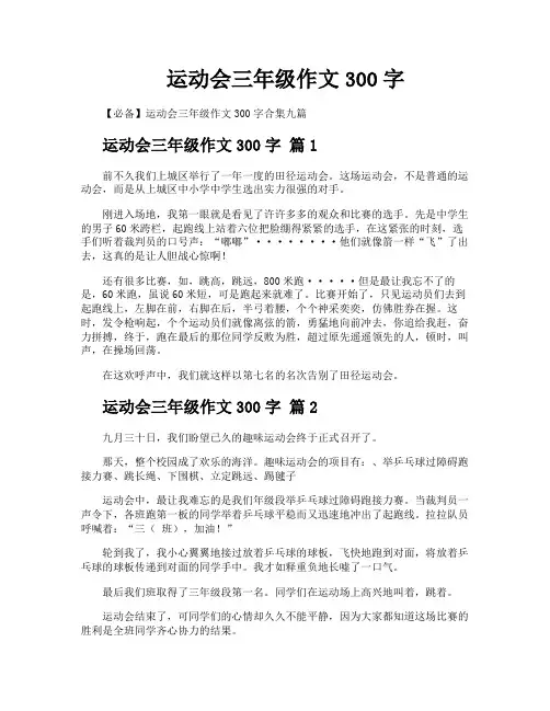 运动会三年级作文300字
