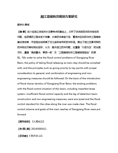 湘江流域防洪规划方案研究