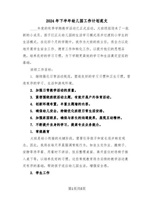 2024年下半年幼儿园工作计划范文（四篇）