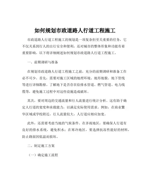 如何规划市政道路人行道工程施工