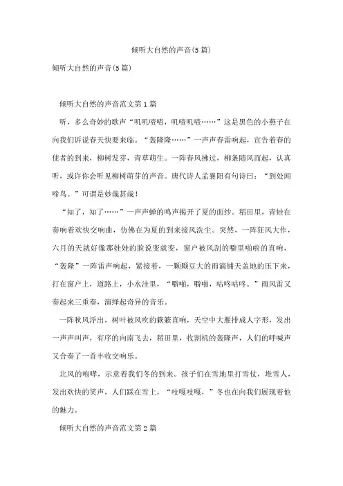 倾听大自然的声音(5篇)