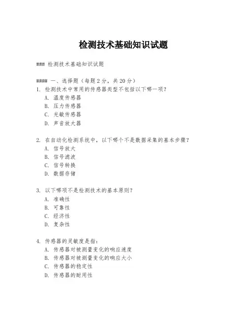检测技术基础知识试题