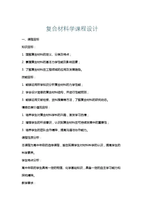 复合材料学课程设计