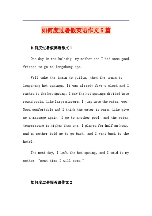 如何度过暑假英语作文5篇