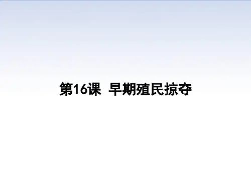 人教部编版历史九年级上册第16课早期殖民掠夺课件(24张)