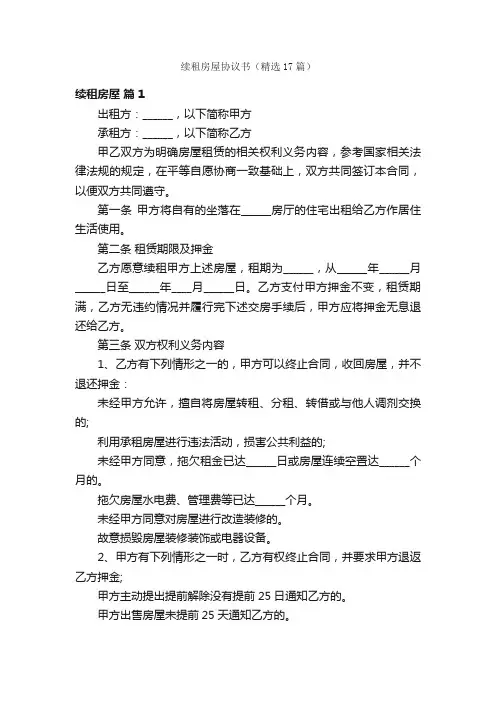续租房屋协议书（精选17篇）