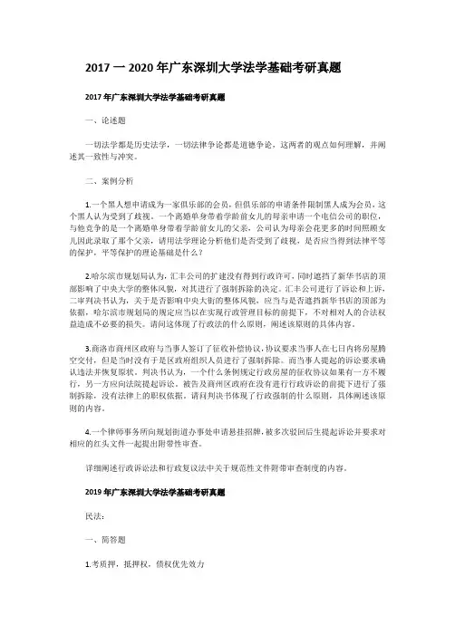 2017一2020年广东深圳大学法学基础考研真题