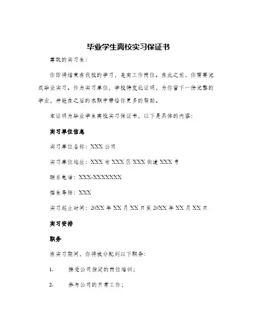 毕业学生离校实习保证书