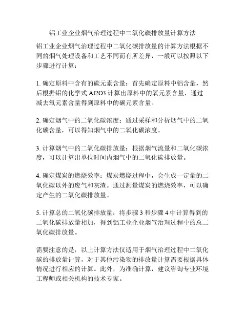 铝工业企业烟气治理过程中二氧化碳排放量计算方法