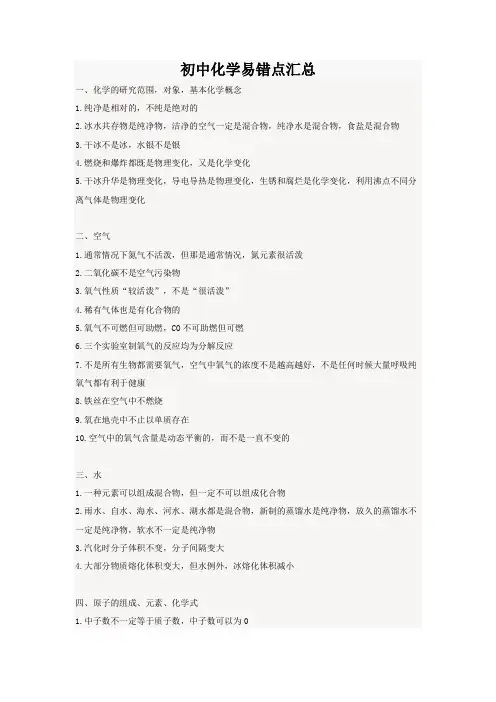 中考化学易错点大全