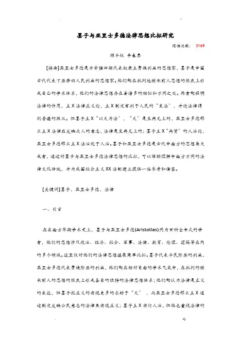 墨子及亚里士多德法律思想比较研究报告