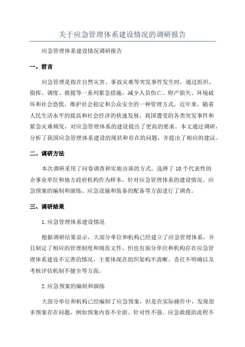 关于应急管理体系建设情况的调研报告
