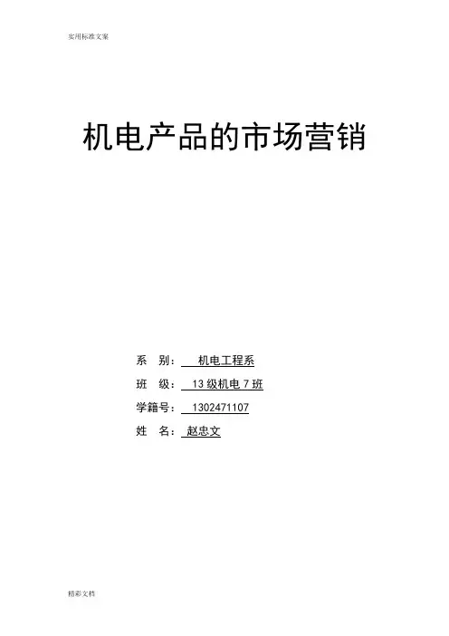 机电产品的市场营销