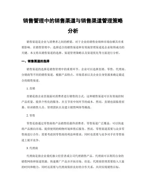 销售管理中的销售渠道与销售渠道管理策略分析