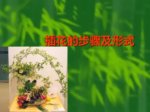 插花的步骤及形式