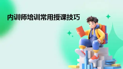 内训师培训常用授课技巧
