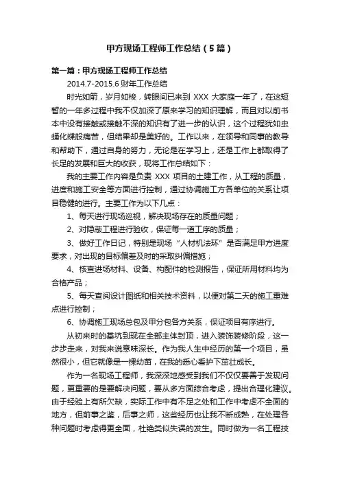 甲方现场工程师工作总结（5篇）
