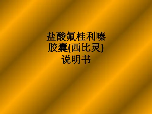 盐酸氟桂利嗪胶囊(西比灵)说明书ppt课件