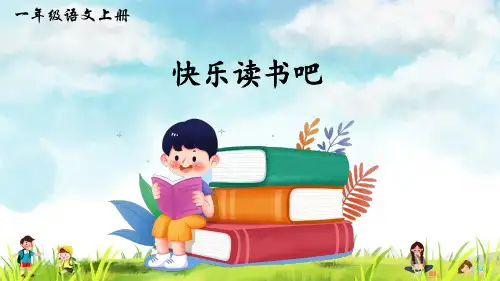 《快乐读书吧：读书真快乐》精品课件