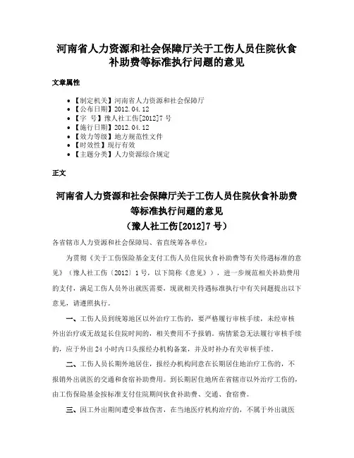 河南省人力资源和社会保障厅关于工伤人员住院伙食补助费等标准执行问题的意见