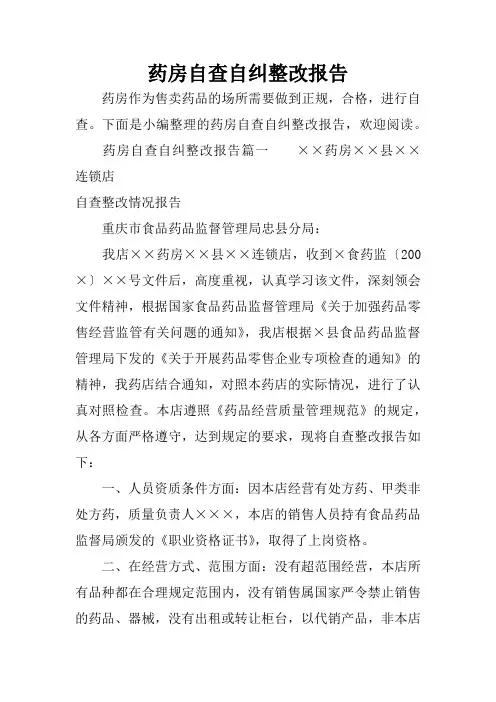 药房自查自纠整改报告