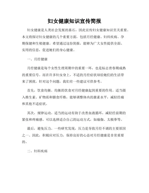 妇女健康知识宣传简报