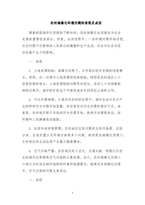 农村城镇化环境问题的表现及成因