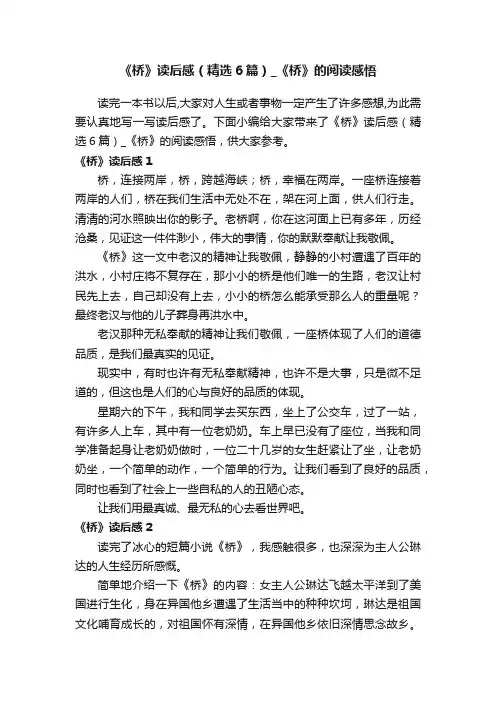 《桥》读后感（精选6篇）_《桥》的阅读感悟