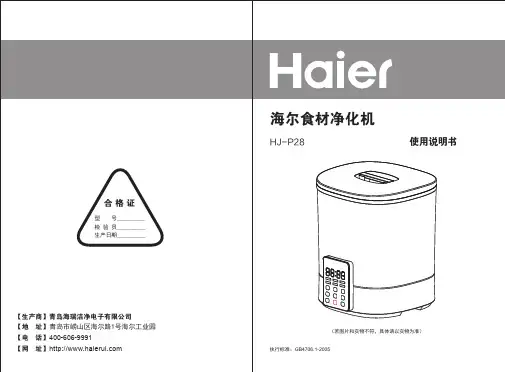 海尔 HJ-P28 果蔬净化机食材净化机 使用说明书