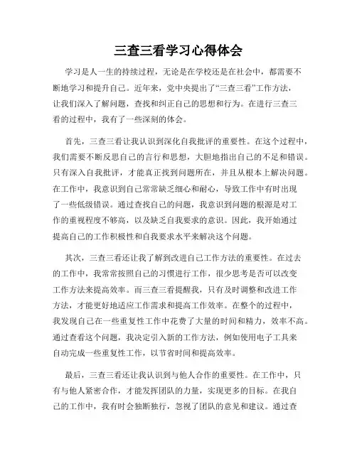 三查三看学习心得体会