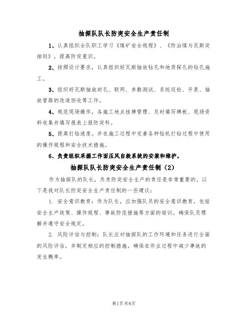 抽探队队长防突安全生产责任制(5篇)
