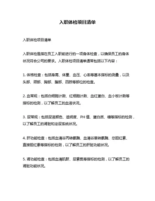 入职体检项目清单