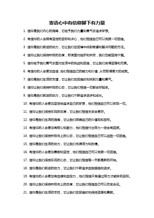 寄语心中有信仰脚下有力量