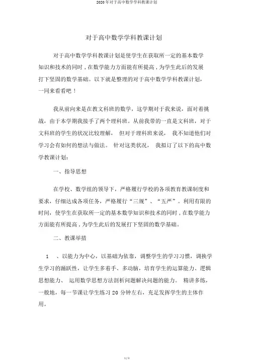 2020年关于高中数学学科教学计划