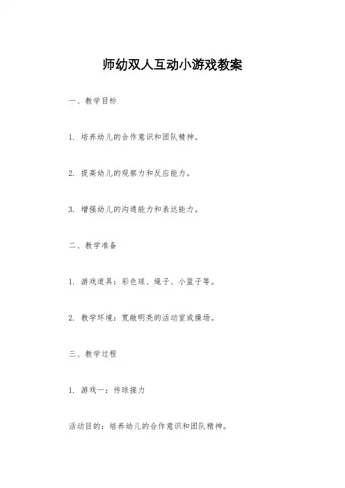 师幼双人互动小游戏教案